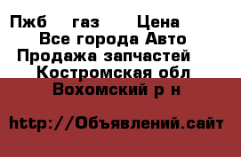 Пжб 12 газ 66 › Цена ­ 100 - Все города Авто » Продажа запчастей   . Костромская обл.,Вохомский р-н